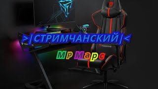 ULTRA HD СТРИМЧАНСКИЙ!!!СТРИМ С ПОДПИСЧИКАМИ! И ДЕВУШКОЙ