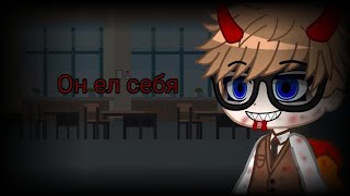 Gacha Club Edition Страшилка Он ел себя