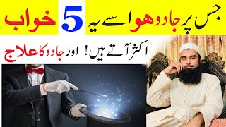 5 khwab Jo Jadu ke Mareez ko Aaty Hain | These 5 Dreams Come to Black Magic Patients | Black magic