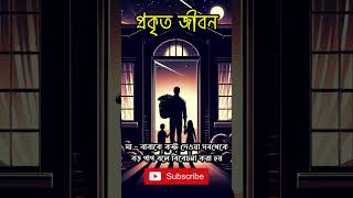 মা - বাবাকে কষ্ট দেওয়া সব থেকে বড় পাপ বলে বিবেচনা করা হয় । #shorts #viralshorts #shortsvideo