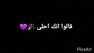 قالوا عنك الجمال 💕💕|| حماقي || خلفيه سوداء 💕💕