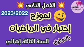 نموذج اختبار في مادة الرياضيات للسنة الثالثة إبتدائي 🌺 الفصل الثاني 🌺 2023/2022