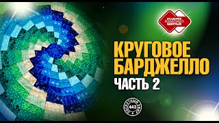 Лоскутный эфир 443. Круговое барджелло. Часть 2