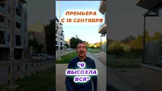 Я высохла вся. Премьера