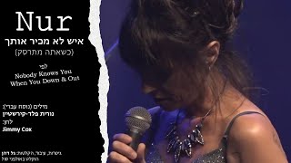 איש לא מכיר אותך (כשאתה מתרסק) - Nur