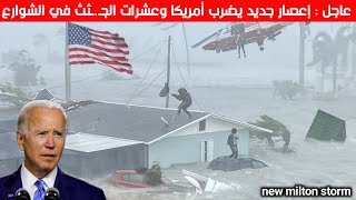 ماذا يحدث في امريكا اليوم! مشاهد تحبس الأنفاس ⚠️لولم تصورها الكاميرات لما صدقها احد | milton storm