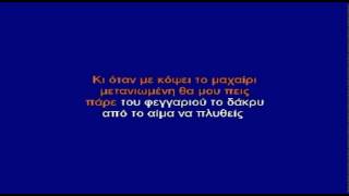 ΘΑ ΠΙΩ ΑΠΟΨΕ ΤΟ ΦΕΓΓΑΡΙ - ΚΑΡΑΟΚΕ