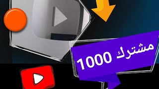 أصبح عندي أكثر من 1000 أخ واخت،ألف مبروووك لي ولكم.🙏