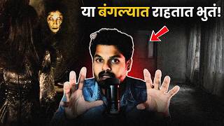 चुकूनही रात्रीच्या वेळी हा व्हिडिओ बघू नका ! | Marathi Horror Story | Haunted Ayesha Villa |