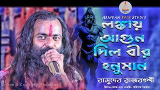 লঙ্কায় আগুন দিল বীর হনুমান | Lankay Agun Diyechilo Bir Hanuman |Basudeb Rajbanshi | বাসুদেব রাজবংশী