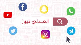 موشن جرافيك صحيفة العبدلي نيوز الالكترونية / لطلب أعمال مشابهة /   00972592652018  /  00972595136935