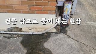 ep.63 건물밖으로 물이새는 이유 | 소비자를 위한 공사과정 (안산 누수탐지)