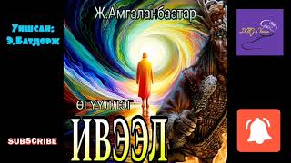 Зохиолч Ж.Амгаланбаатар "Ивээл" өгүүллэг