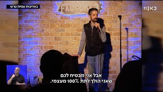 לרגל יום הזכויות הבינלאומי לאנשים עם מוגבלות ראיון בכאן 11 - אופיר דהן מהדורה מוגבלת