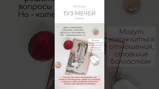 КАРТА ДНЯ 9 ИЮЛЯ #картытаро #таро #tarot #shorts