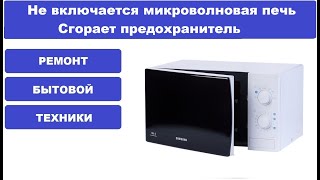 Не включается микроволновая печь ,сгорает предохранитель samsung ME711KR