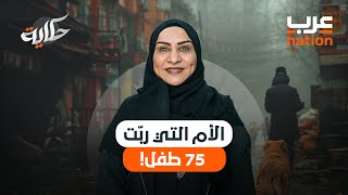 الأم التي ربّت 75 طفل!