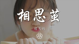 琪大媽 - 相思繭『我自一飄天地間 不問風花與雪月』【動態歌詞Lyrics】