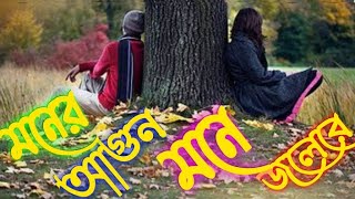 Moner agun mone jolere, tore mon diya mone agun jalaise মনের আগুন মনে জলেরে koster gaan RK Official