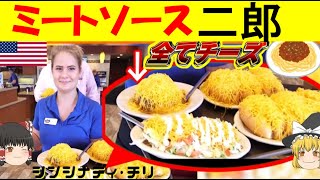 アメリカのミートソーススパゲティはラーメン二郎だった【ゆっくり解説】【シンシナティチリ】