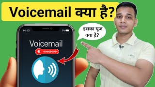 Voicemail क्या होता है? | What is Voicemail in Mobile Phone? | Voicemail Explained in Hindi