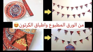 فكرتين رووووعة لعمل زينة رمضان 2021 من الورق المطبوع و اطباق الكرتون زينة رمضان 2021 اعمال يدوية