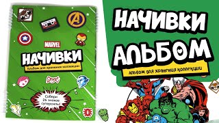 АЛЬБОМ для Начивок MARVEL Пятёрочка │Клею свои Начивки!