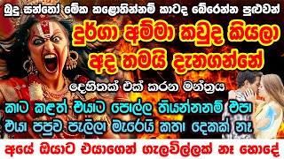 මේක මහා පුදුමාකාර හාස්කම් ඇති සත්‍ය මන්ත්‍රයක් 🙏 Durga Amma Washi Manthara Gurukam Sinhala | kali