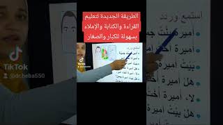 الطريقة الجديدة لتعليم القراءة والكتابة والإملاء بسهولة للكبار والصغار