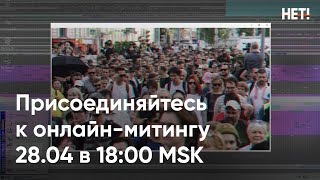 Он-лайн митинг ЗА ЖИЗНЬ