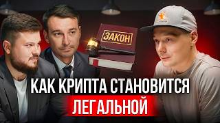 Легализация крипты: что изменилось после хайпа P2P арбитража крипты