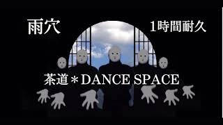 雨穴 - 茶道✳︎DANCE SPACE  1時間耐久 作業用 1hour loop