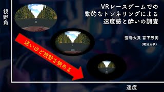 【エンタテイメントコンピューティング2021】VRレースゲームでの動的なトンネリングによる速度感と酔いの調査