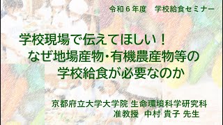 「学校現場で伝えてほしい！なぜ地場産物・有機農産物等の学校給食が必要なのか」京都府立大学大学院　生命環境科学研究科　中村先生