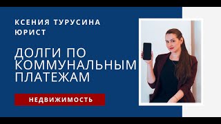 Переходят ли новому собственнику долги по коммунальным платежам?