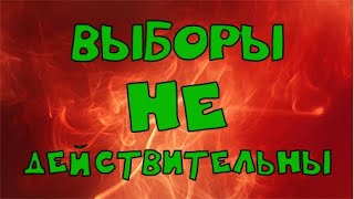 Выборы не действительны