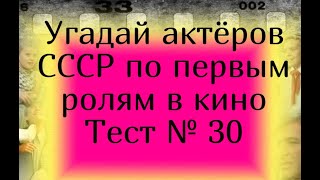 Тест 30. Угадай актеров СССР по первым ролям в кино