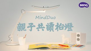 BenQ MindDuo | 親子共讀枱燈  |  護眼的小夥伴 |  給孩子的最佳選擇