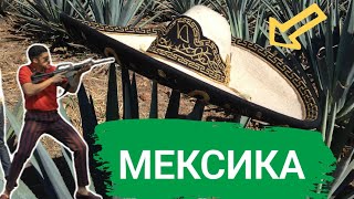 Почему Мексика Считается Опасной?!