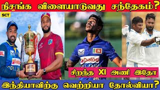 முதல் ஒருநாள் ஆட்டம்-நிசங்க இல்லை | Probable ODI Squad | SL vs WI | Pathum Nissanka | IND vs NZ