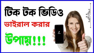 টিক টক ভিডিও ভাইরাল করার উপায় ?। How To Vairal Tiktok Video । TikTok । Technical Rakibul