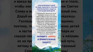 #молитва
#верую
#вераправославная
#пресвятаябогородица
#богородицадева
#православие #shortsvideo