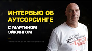 Интервью об аутсорсинге с Мартином Эйкингом