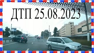 ДТП 25.08.2023 №142. Август 2023. Драки и быдло решают проблемы. Автоподставщики