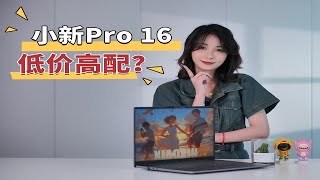 入门轻薄本的价格，小新Pro 16也能有旗舰机的配置