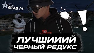 ЭТО САМЫЙ ЛУЧШИЙ ТЁМНЫЙ РЕДУКС ДЛЯ СЛАБЫХ ПК ГТА 5 РП! | РОКФОРД GTA 5 RP