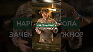 Для чего нужна нарезка ствола?🔫 Подписывайся, чтобы знать больше об оружии😉