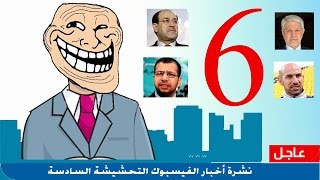 نشرة اخبار الفيسبوك التحشيشية - 6 -