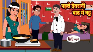 पहले देवरानी बाद में बहु | Hindi Kahani | Moral Stories | Stories in Hindi | Hindi Kahaniya | Tales