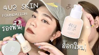 รีวิวรองพื้น ￼4U2 PRO SKIN LONGWEAR FOUNDATION คอลนี้น่าตำ ทดสอบ,เกิดคาดมากๆ | brightnessss